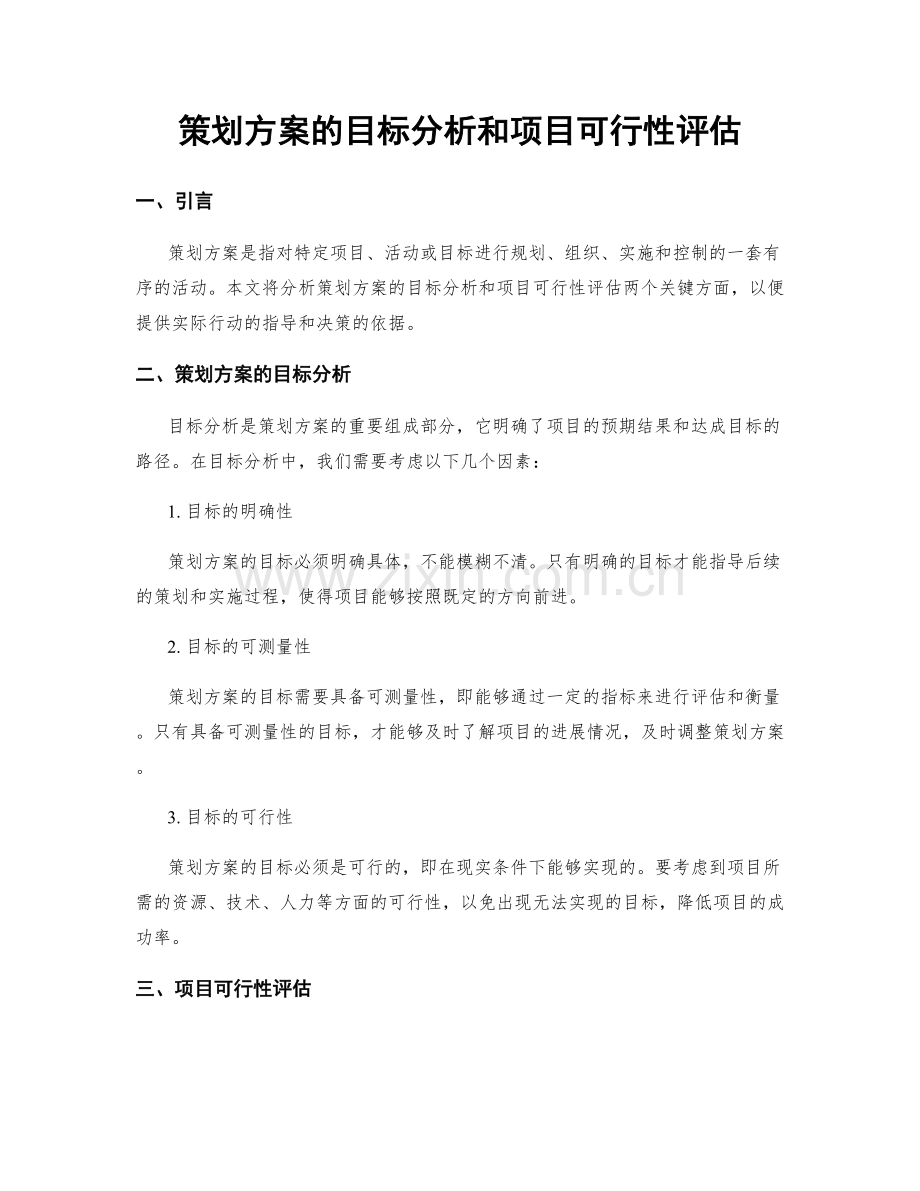 策划方案的目标分析和项目可行性评估.docx_第1页