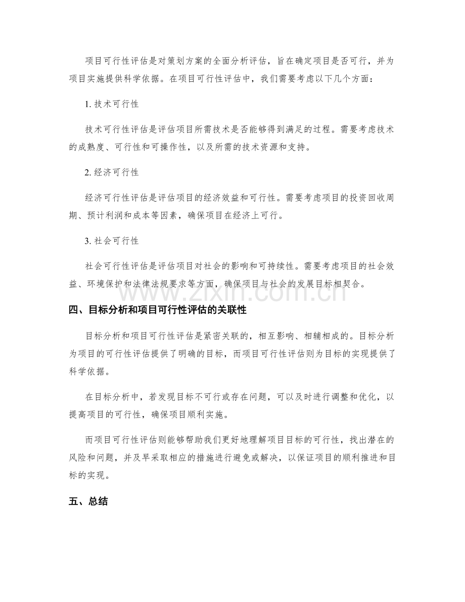 策划方案的目标分析和项目可行性评估.docx_第2页