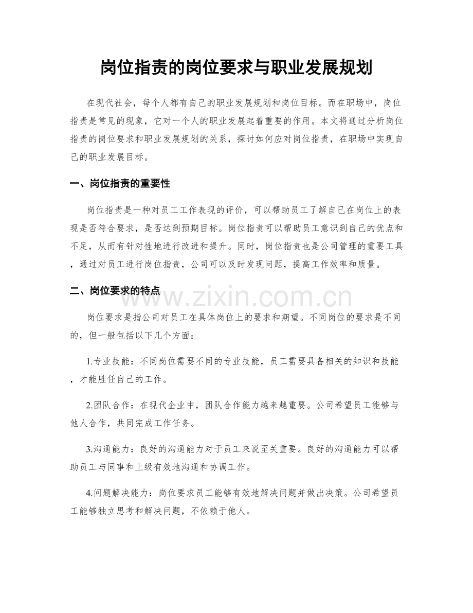 岗位职责的岗位要求与职业发展规划.docx_第1页