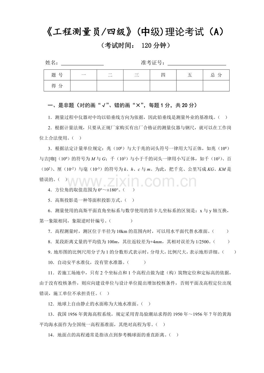 工程测量员中级职业技能鉴定考试理论考试试卷.docx_第1页