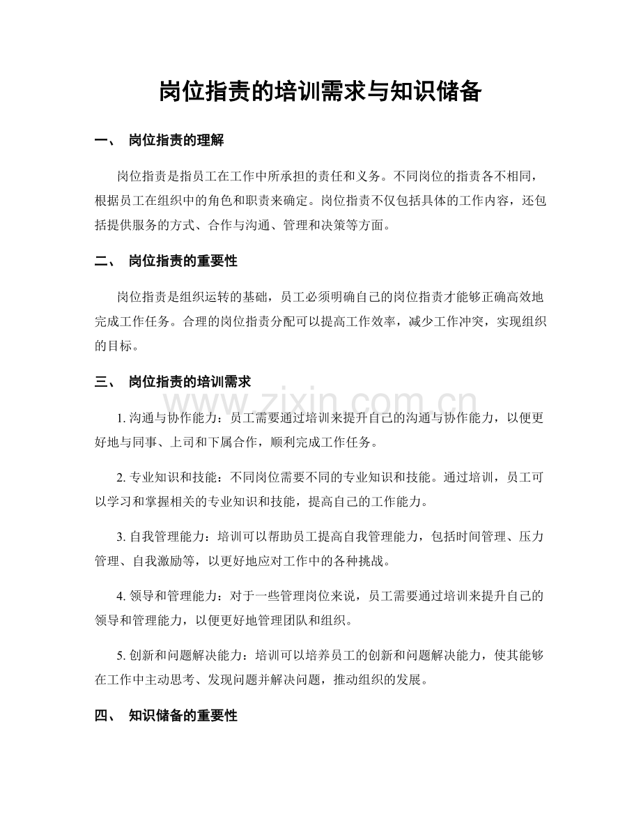 岗位职责的培训需求与知识储备.docx_第1页