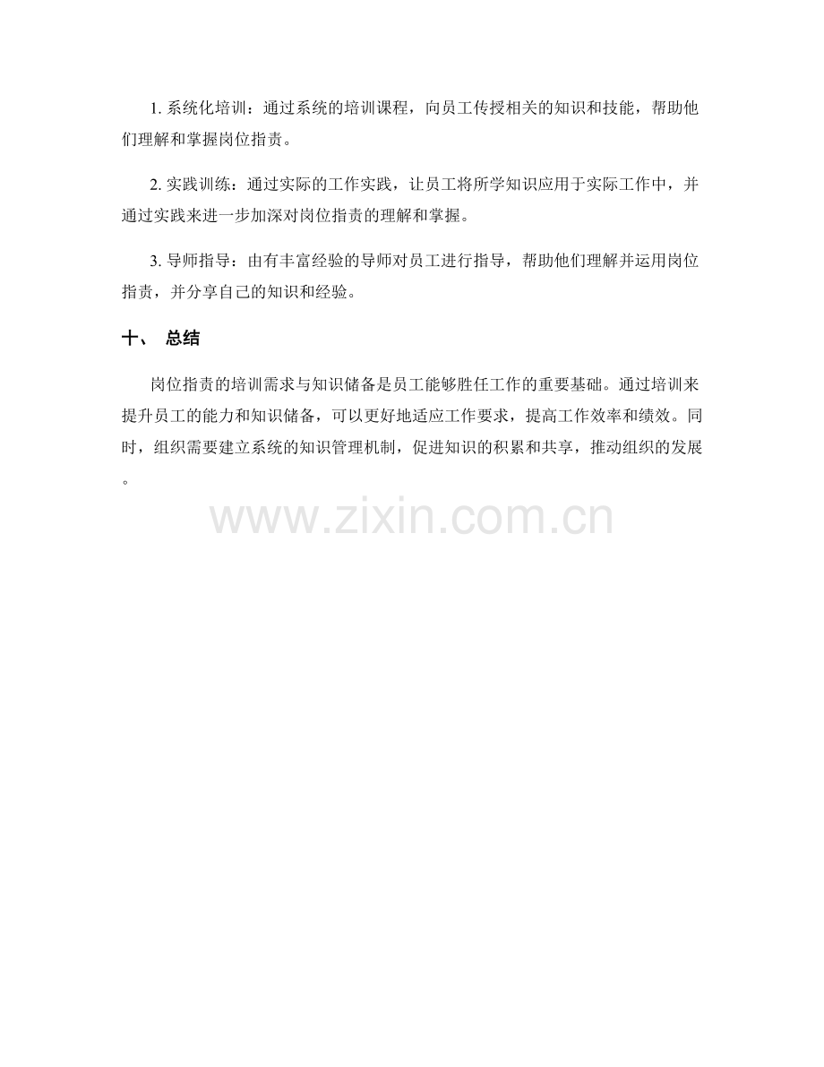 岗位职责的培训需求与知识储备.docx_第3页