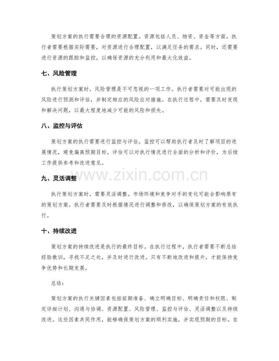 策划方案执行的关键因素.docx_第2页