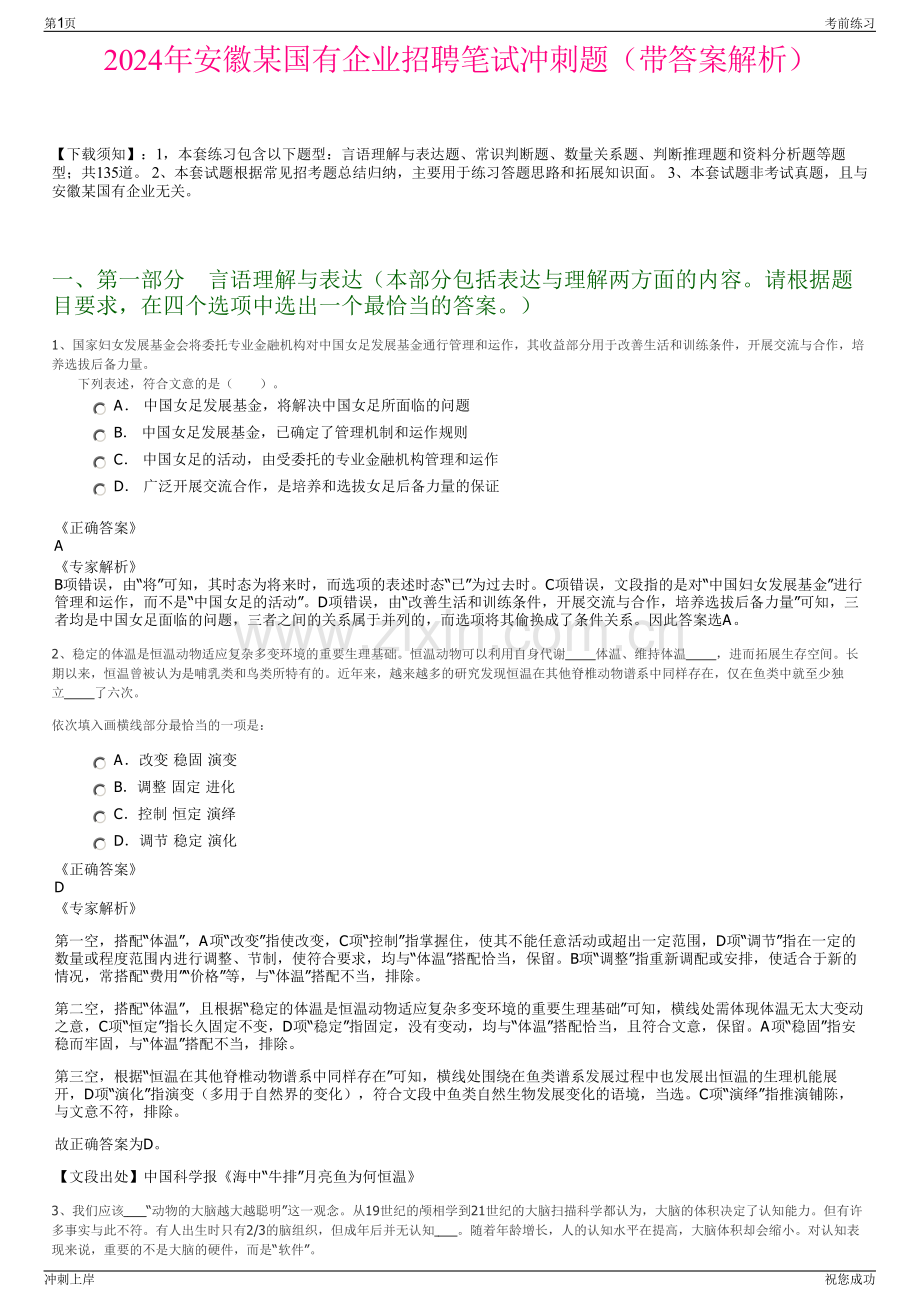 2024年安徽某国有企业招聘笔试冲刺题（带答案解析）.pdf_第1页