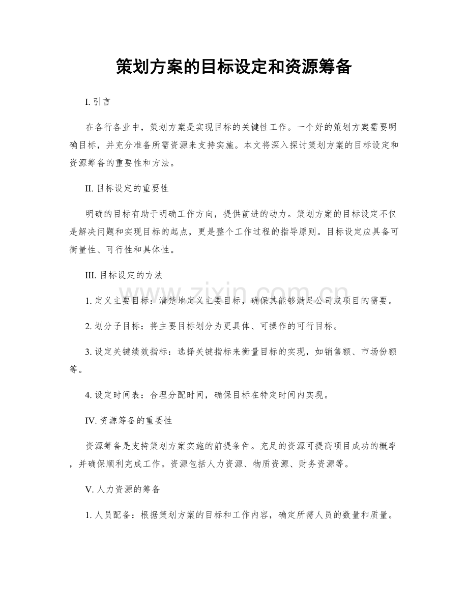 策划方案的目标设定和资源筹备.docx_第1页