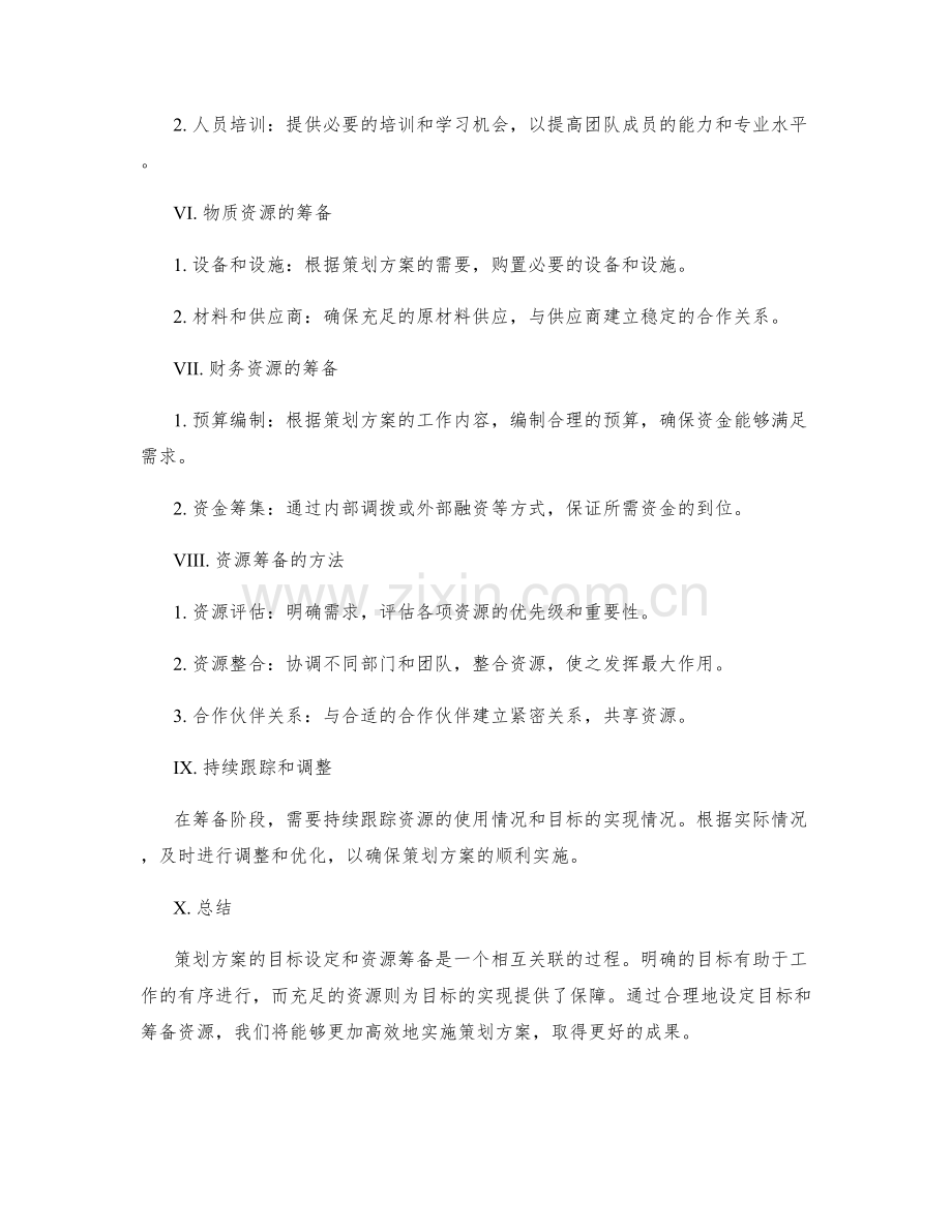 策划方案的目标设定和资源筹备.docx_第2页