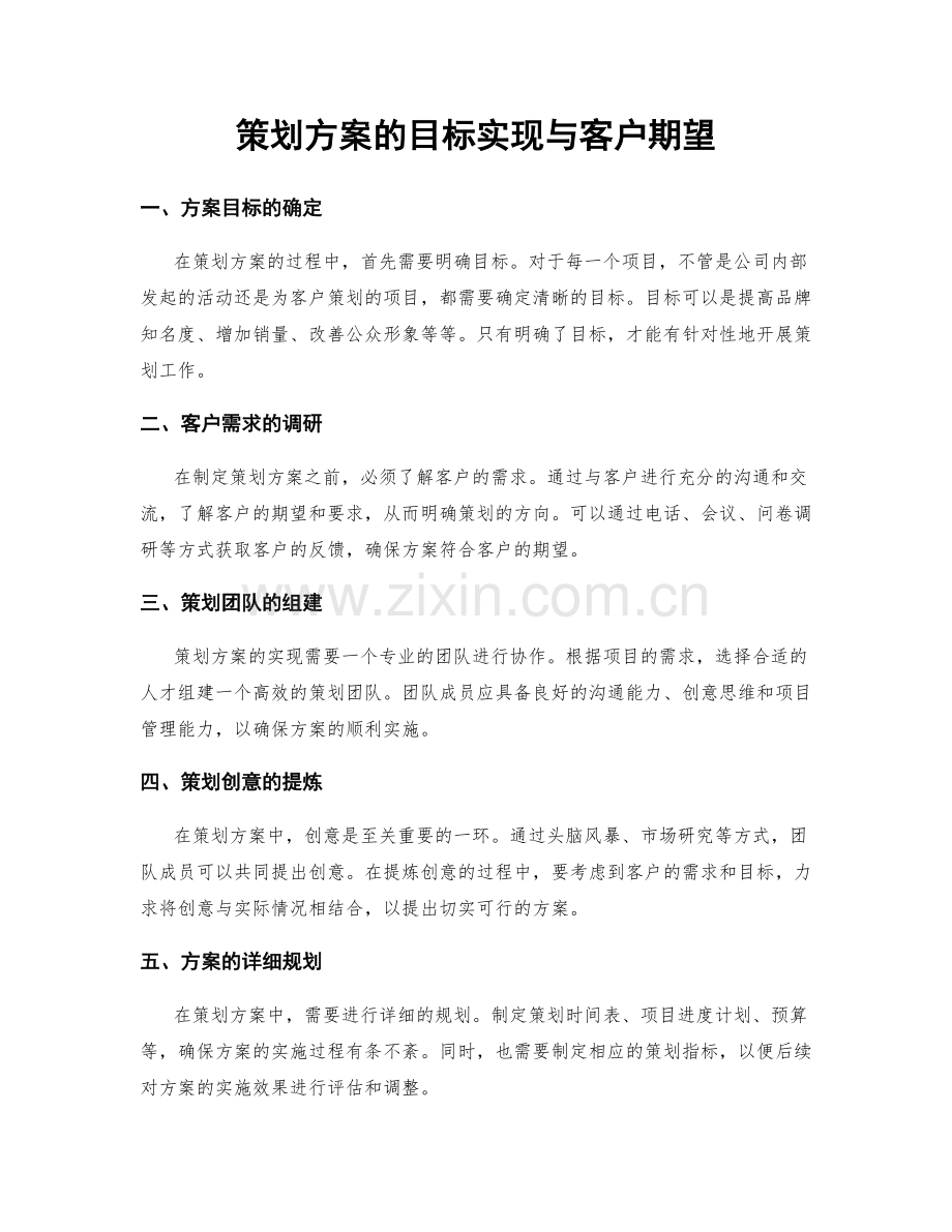 策划方案的目标实现与客户期望.docx_第1页