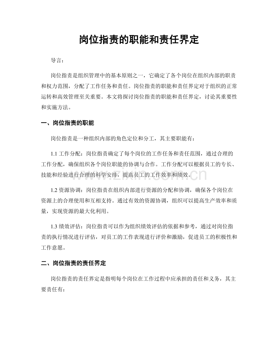 岗位职责的职能和责任界定.docx_第1页