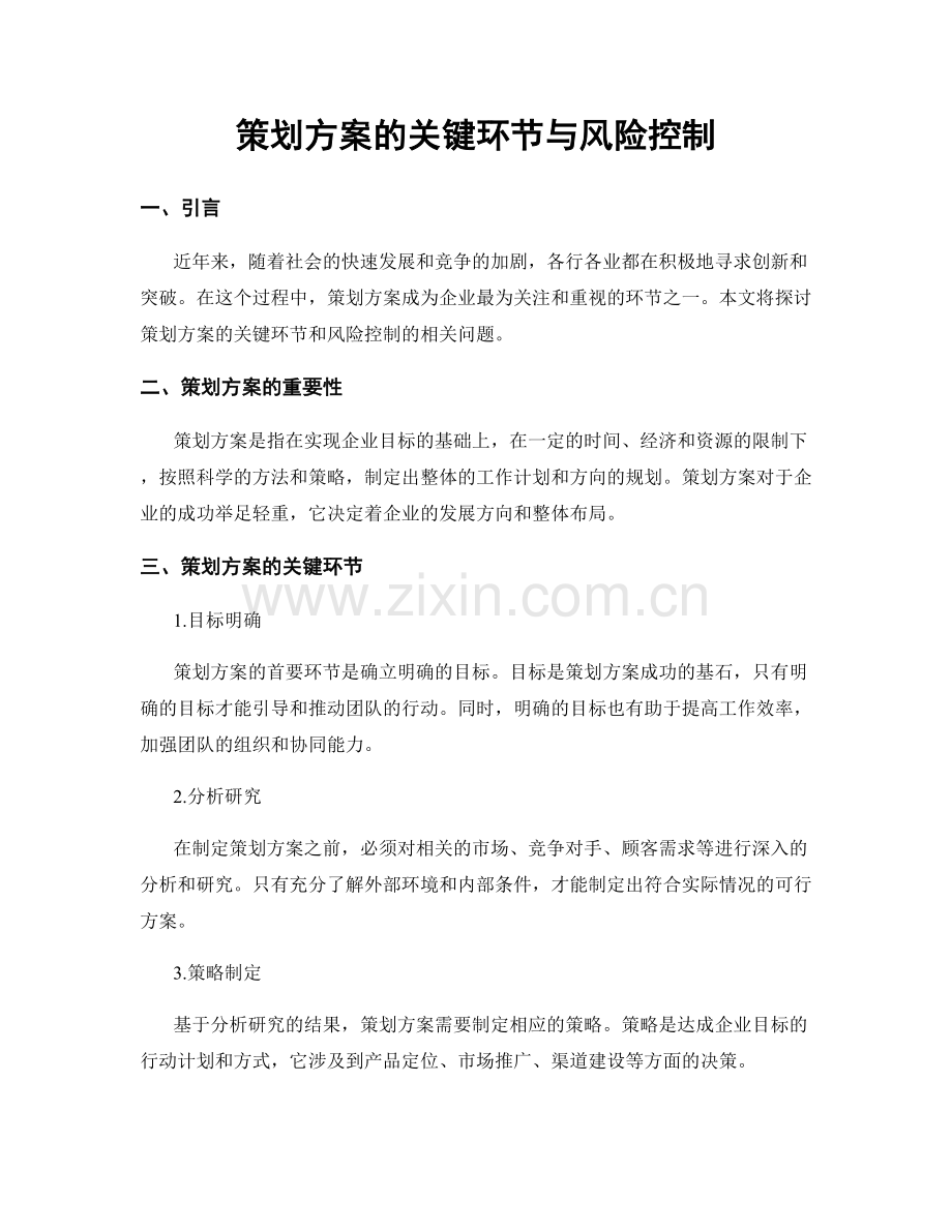 策划方案的关键环节与风险控制.docx_第1页