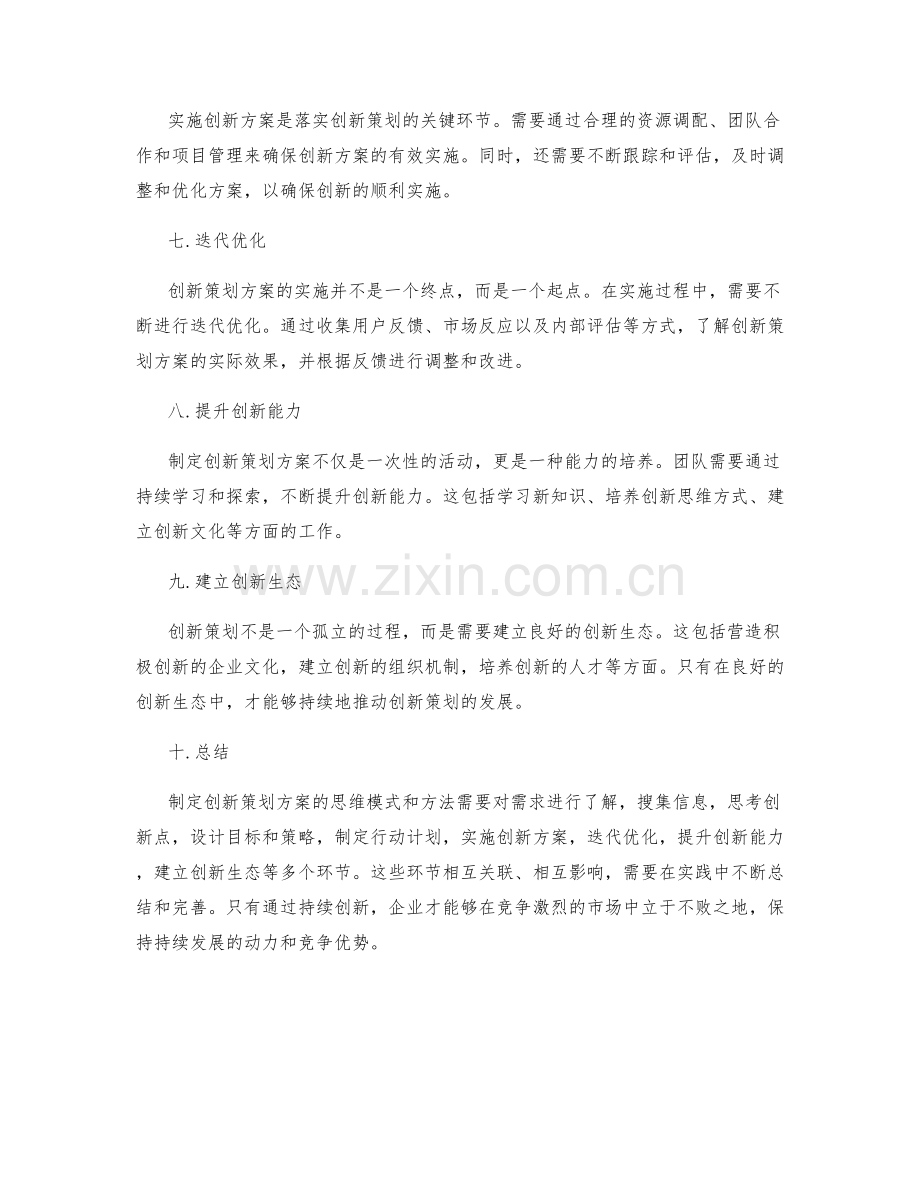 制定创新策划方案的思维模式与方法.docx_第2页