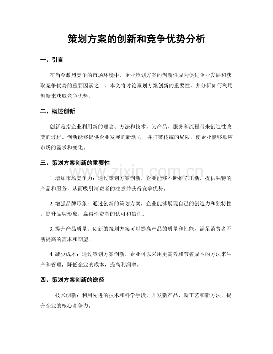 策划方案的创新和竞争优势分析.docx_第1页