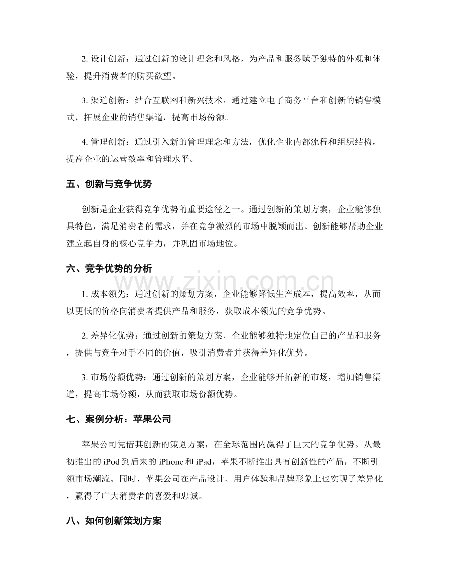 策划方案的创新和竞争优势分析.docx_第2页