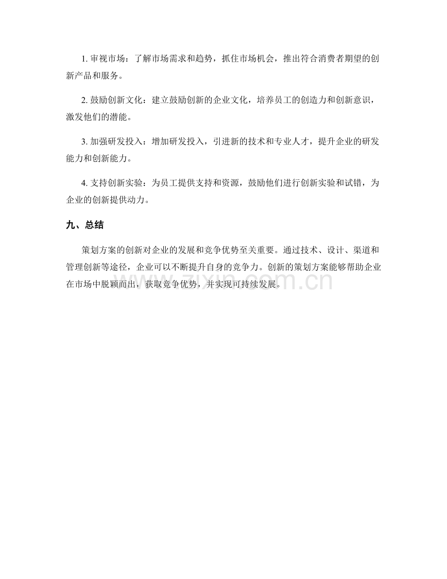 策划方案的创新和竞争优势分析.docx_第3页