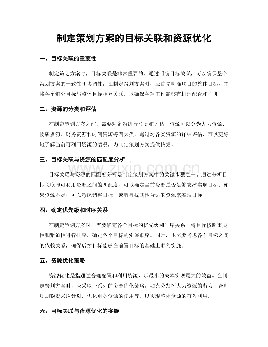 制定策划方案的目标关联和资源优化.docx_第1页