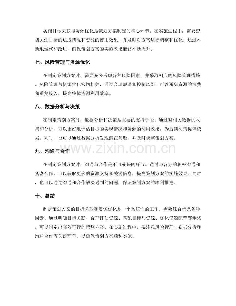 制定策划方案的目标关联和资源优化.docx_第2页