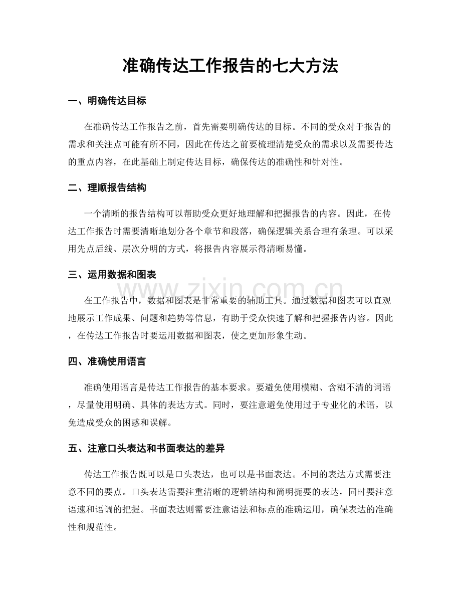 准确传达工作报告的七大方法.docx_第1页