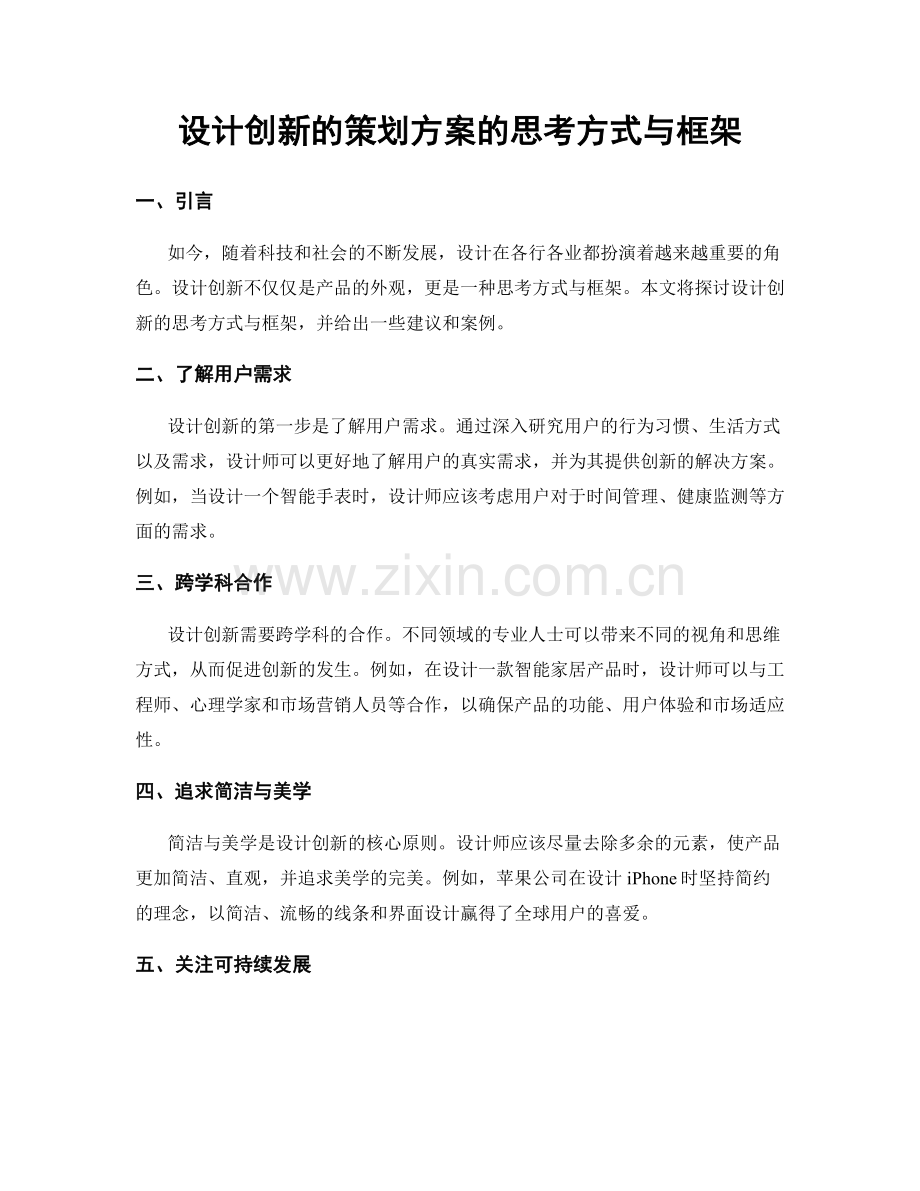 设计创新的策划方案的思考方式与框架.docx_第1页