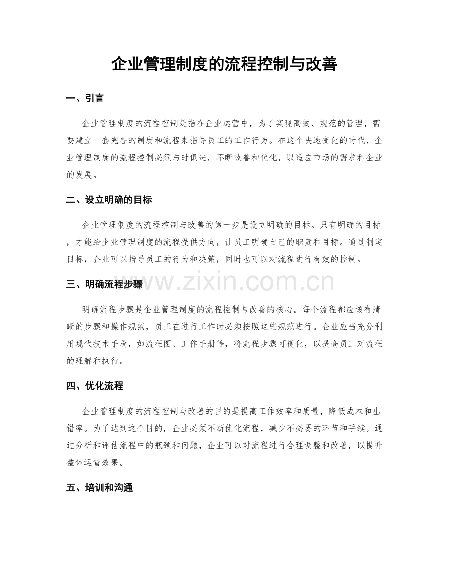 企业管理制度的流程控制与改善.docx_第1页