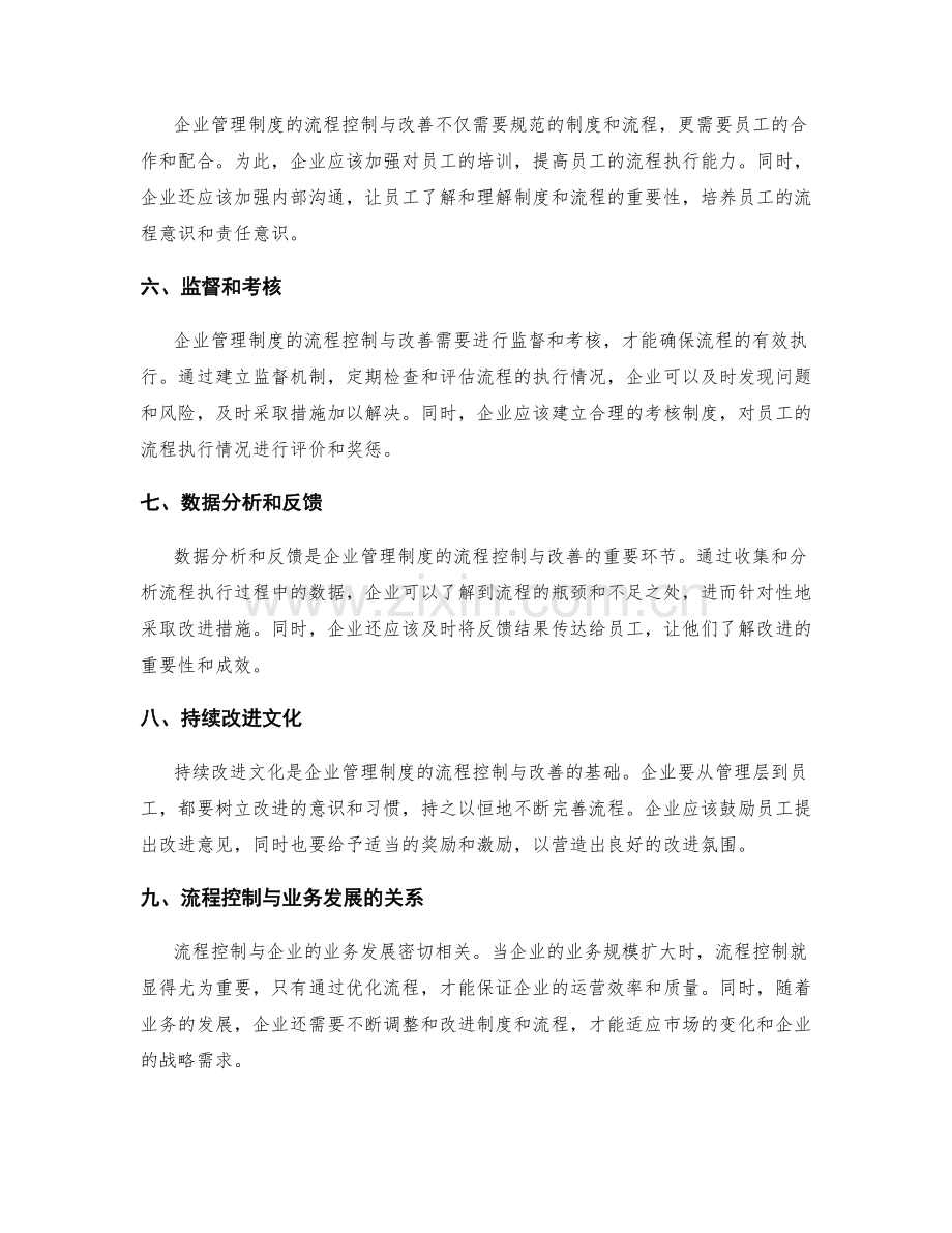 企业管理制度的流程控制与改善.docx_第2页