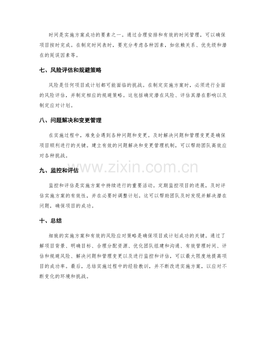 实施方案的细致计划与风险应对策略.docx_第2页