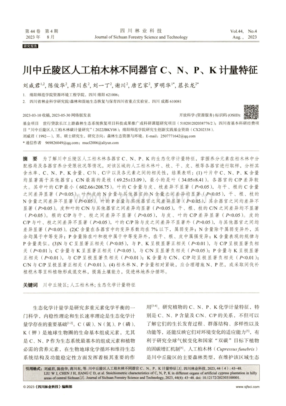 川中丘陵区人工柏木林不同器官C、N、P、K计量特征.pdf_第1页