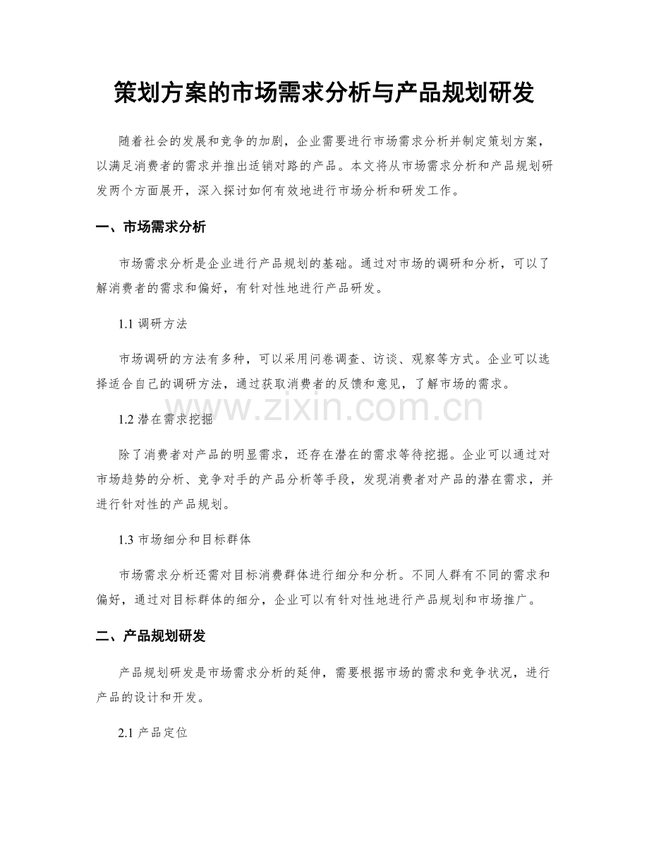 策划方案的市场需求分析与产品规划研发.docx_第1页