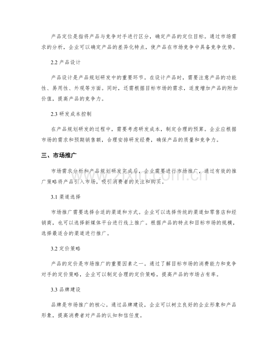 策划方案的市场需求分析与产品规划研发.docx_第2页