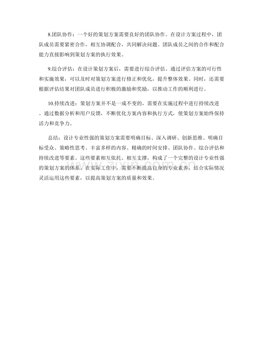 设计专业性强的策划方案的要点.docx_第2页