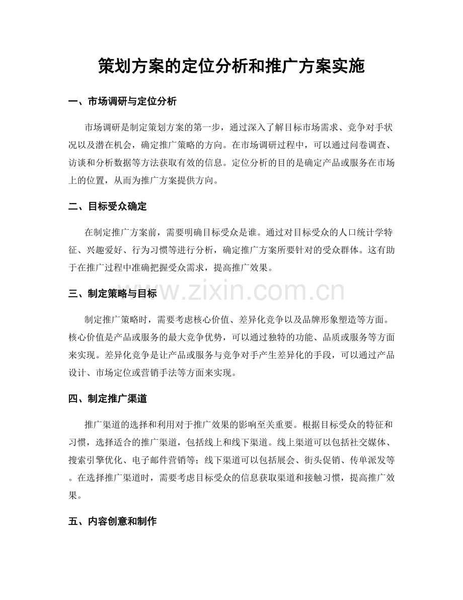 策划方案的定位分析和推广方案实施.docx_第1页