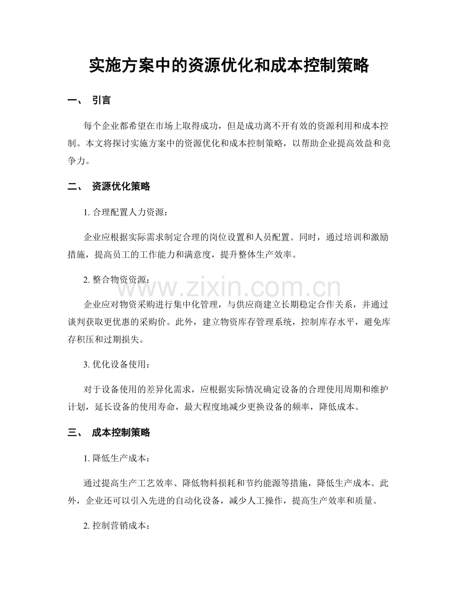 实施方案中的资源优化和成本控制策略.docx_第1页