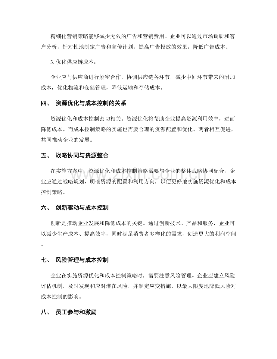 实施方案中的资源优化和成本控制策略.docx_第2页