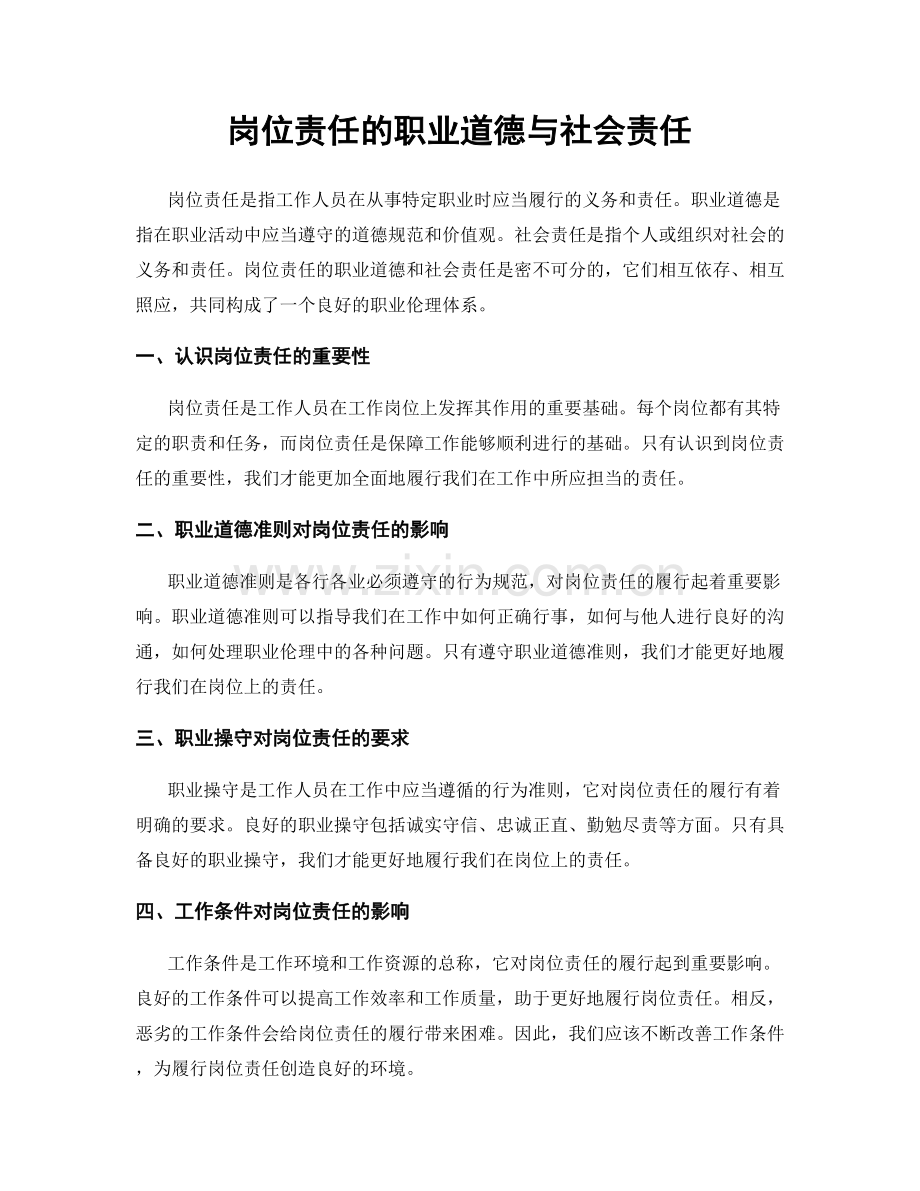 岗位责任的职业道德与社会责任.docx_第1页