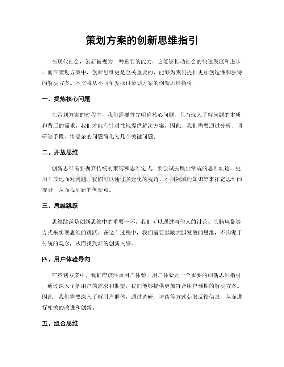 策划方案的创新思维指引.docx_第1页