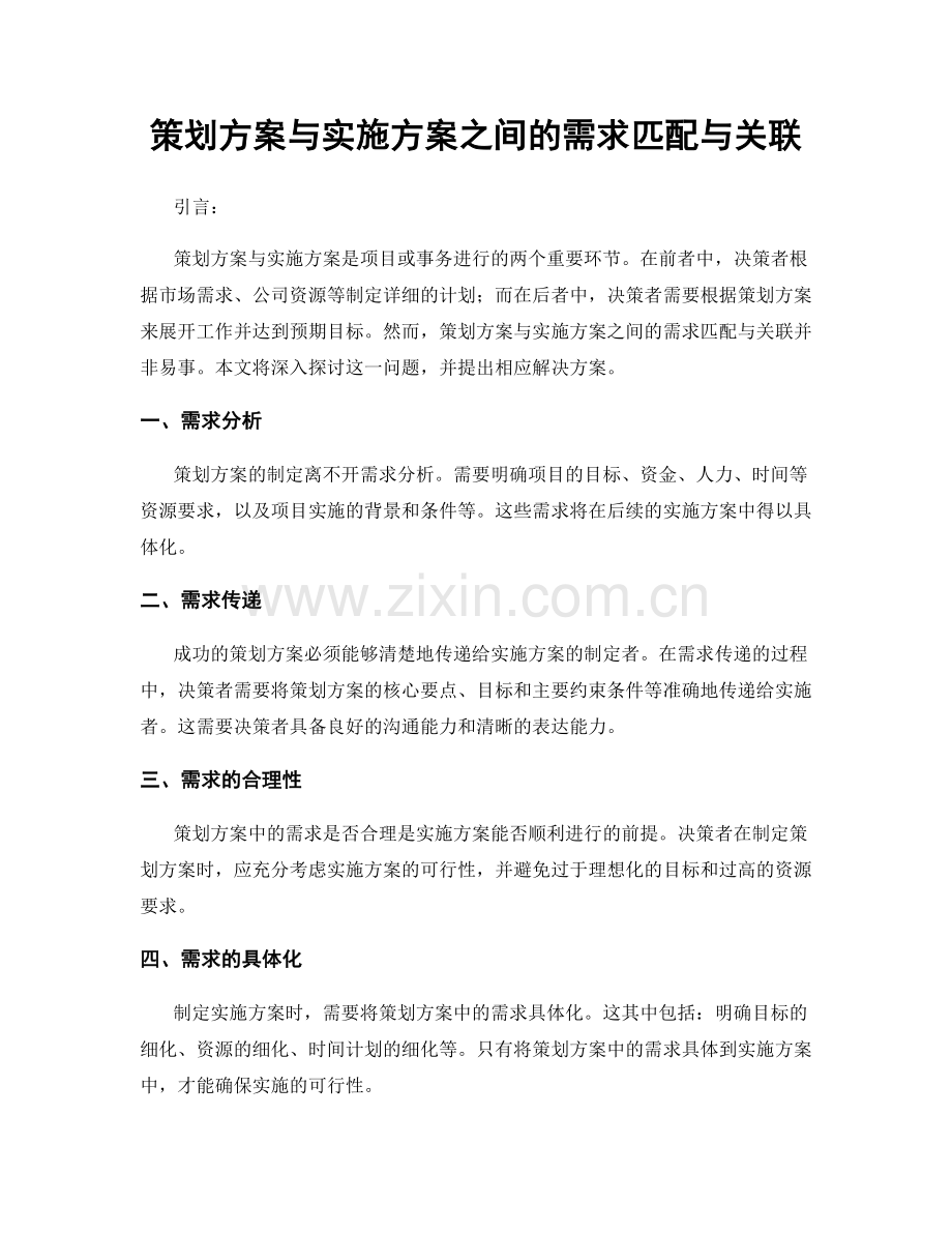 策划方案与实施方案之间的需求匹配与关联.docx_第1页