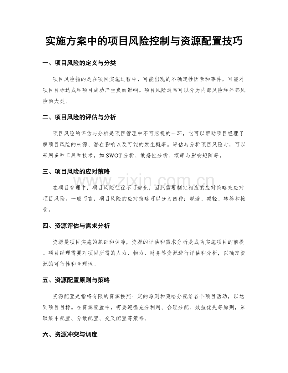 实施方案中的项目风险控制与资源配置技巧.docx_第1页