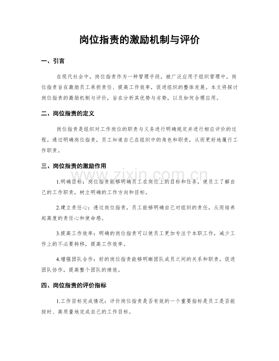 岗位职责的激励机制与评价.docx_第1页