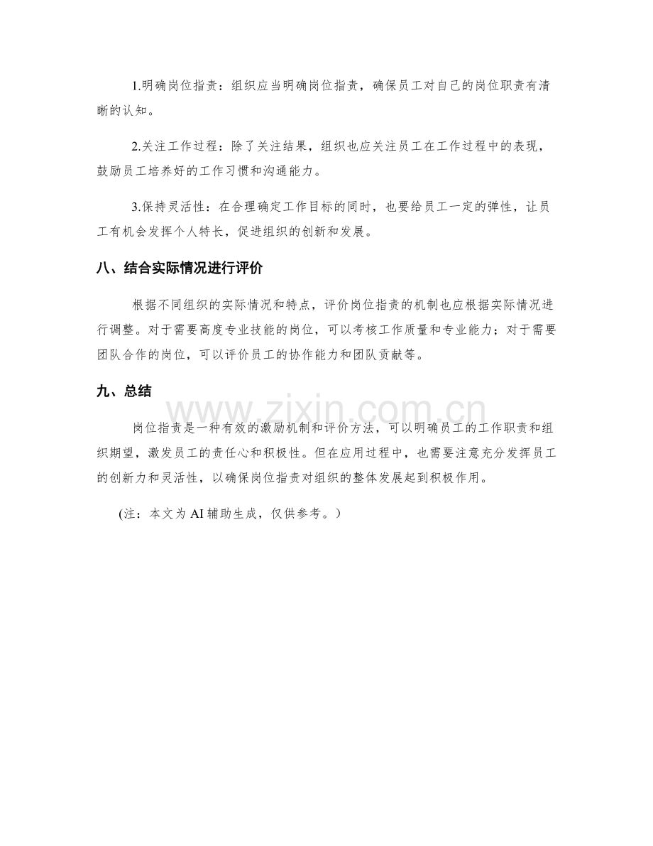 岗位职责的激励机制与评价.docx_第3页