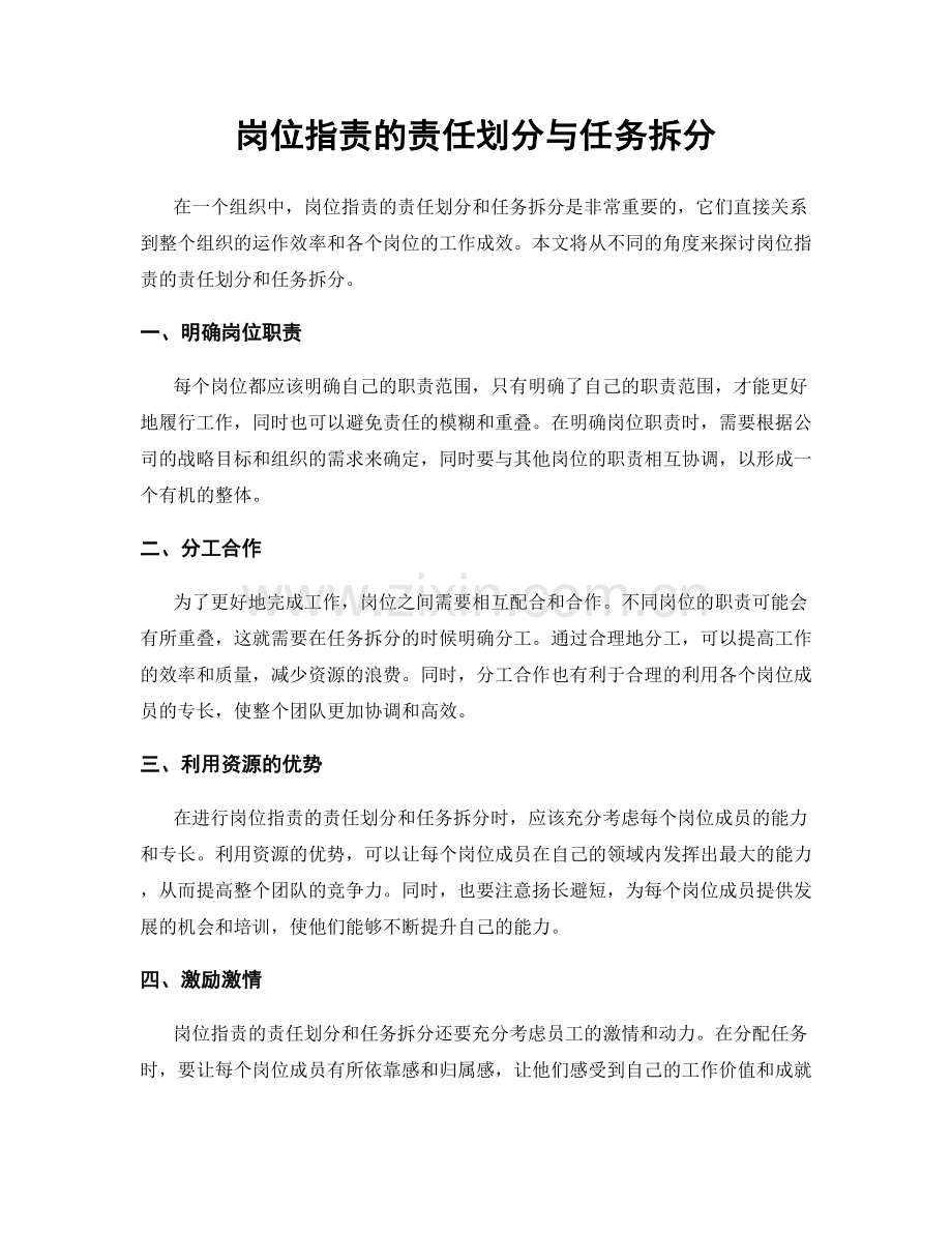 岗位职责的责任划分与任务拆分.docx_第1页