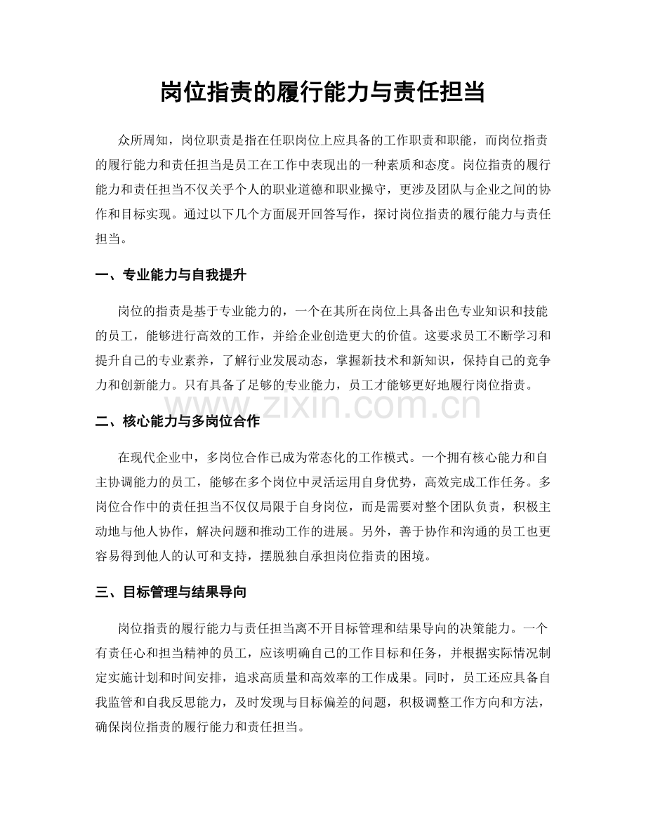 岗位指责的履行能力与责任担当.docx_第1页