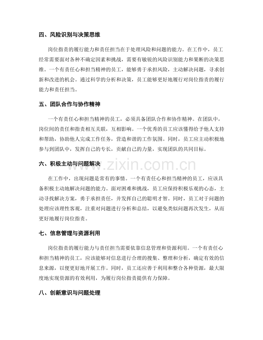 岗位指责的履行能力与责任担当.docx_第2页