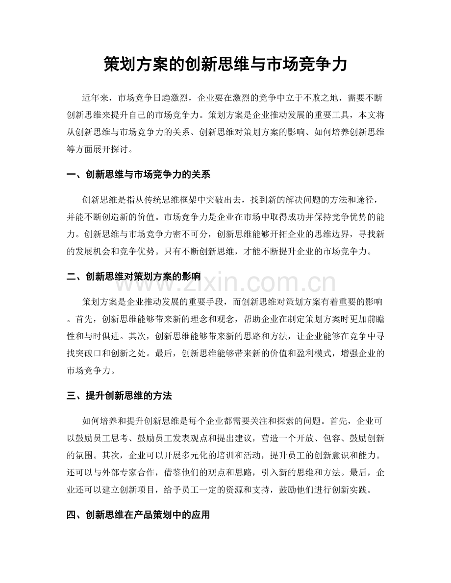 策划方案的创新思维与市场竞争力.docx_第1页