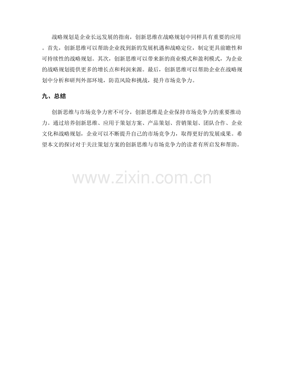 策划方案的创新思维与市场竞争力.docx_第3页