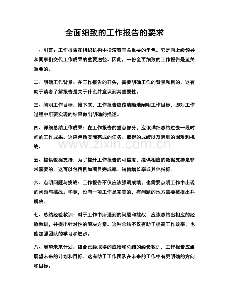 全面细致的工作报告的要求.docx_第1页