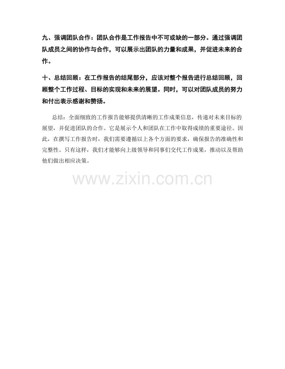 全面细致的工作报告的要求.docx_第2页