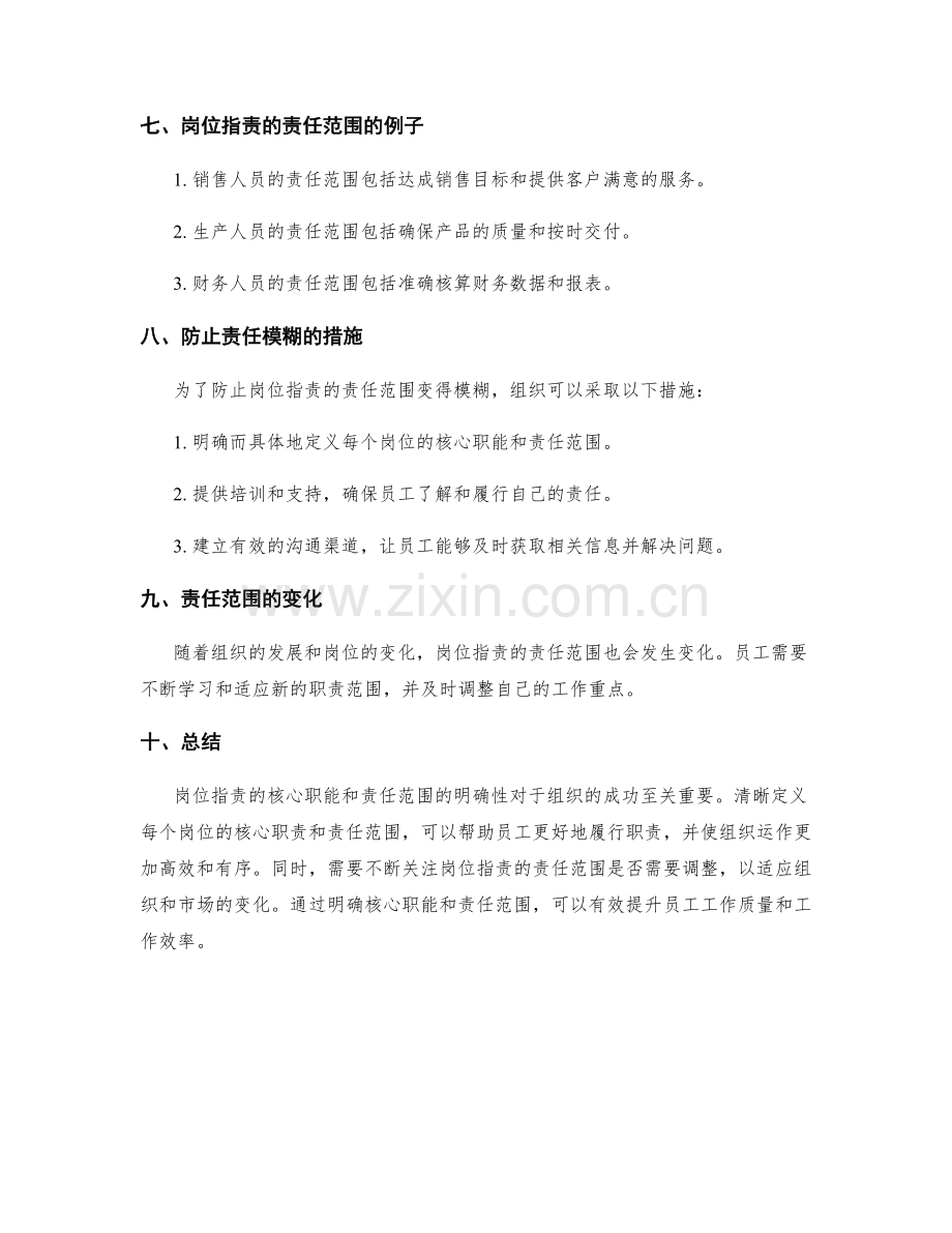 岗位职责的核心职能和责任范围明确.docx_第2页