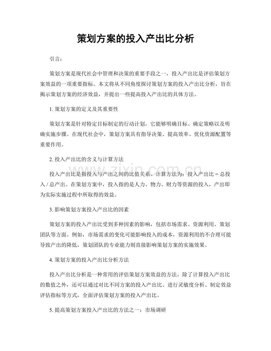 策划方案的投入产出比分析.docx_第1页