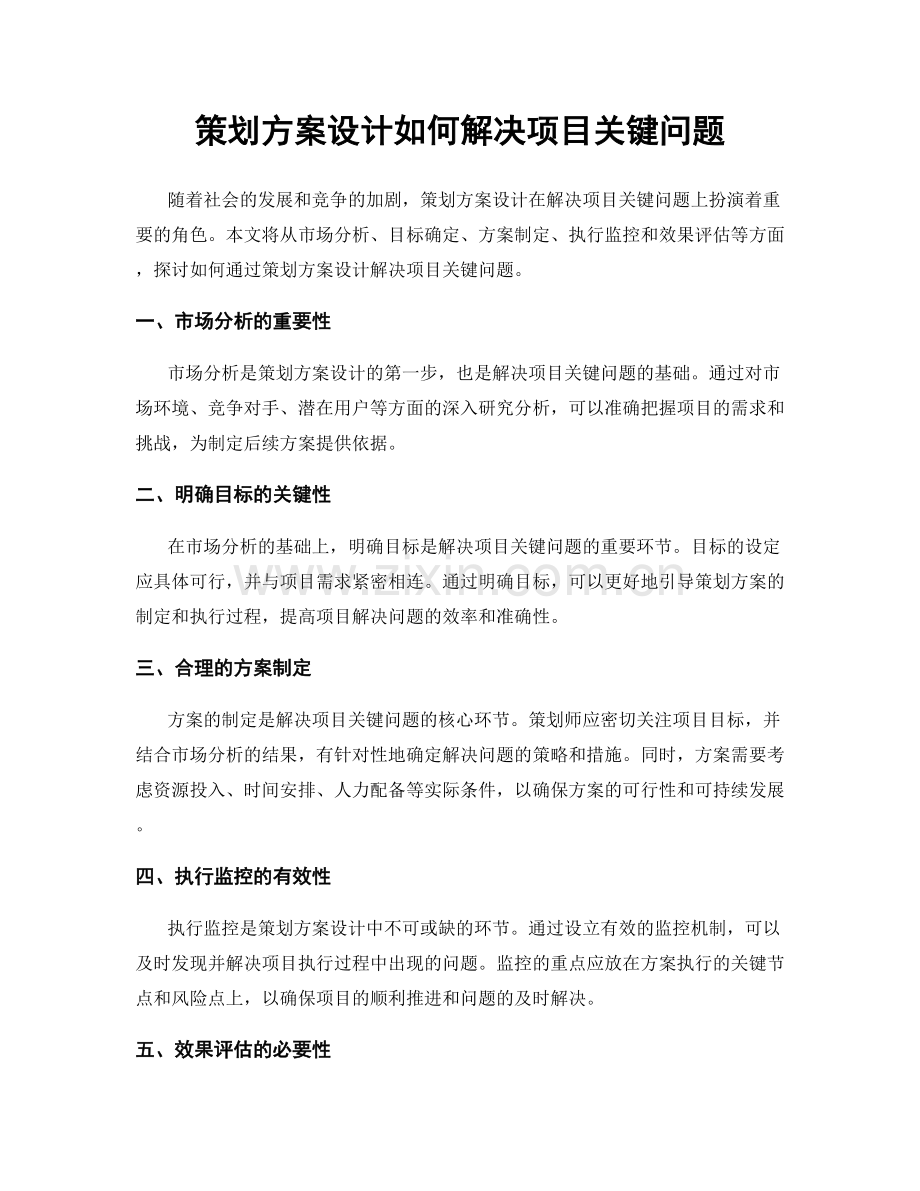 策划方案设计如何解决项目关键问题.docx_第1页