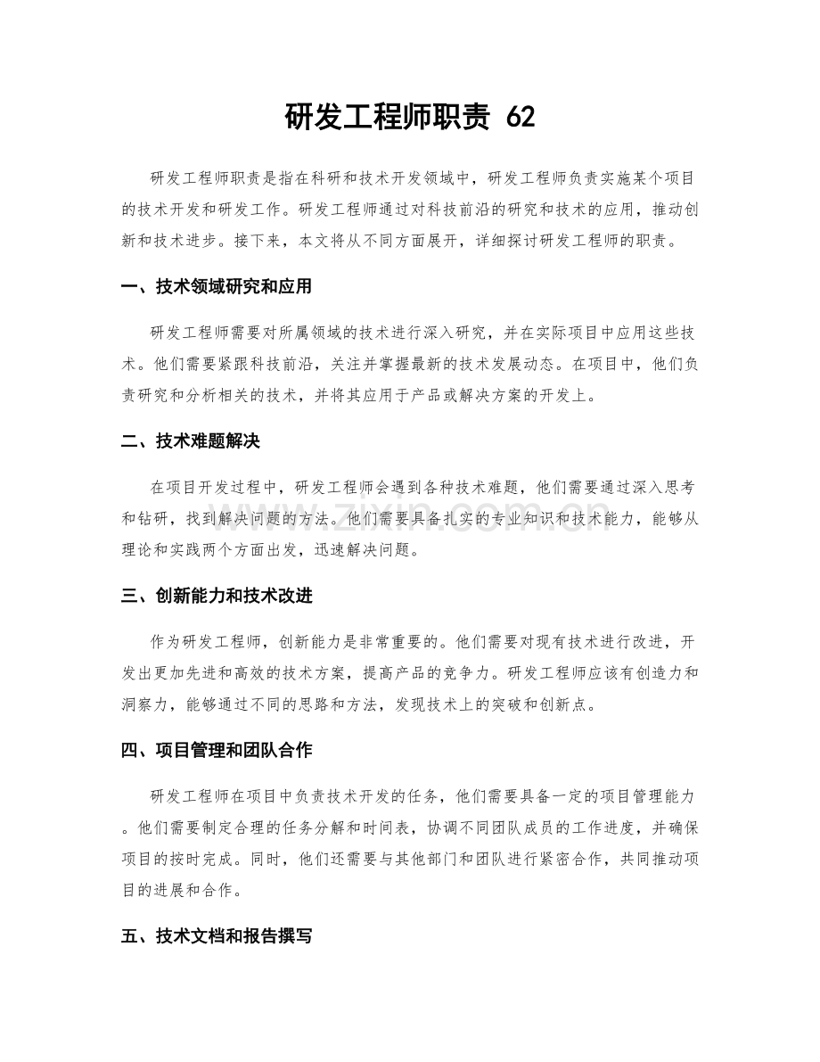 研发工程师职责 62.docx_第1页