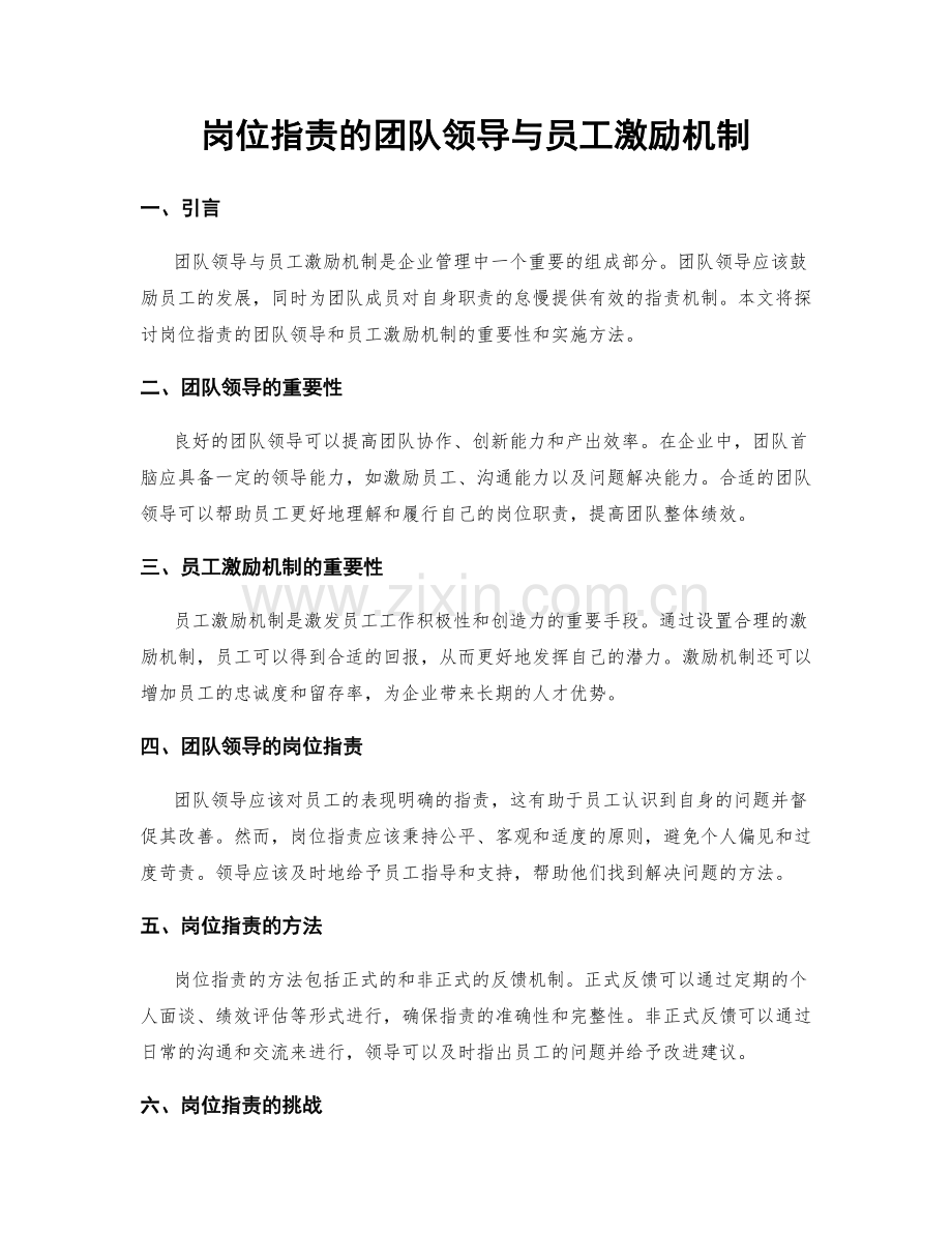 岗位职责的团队领导与员工激励机制.docx_第1页