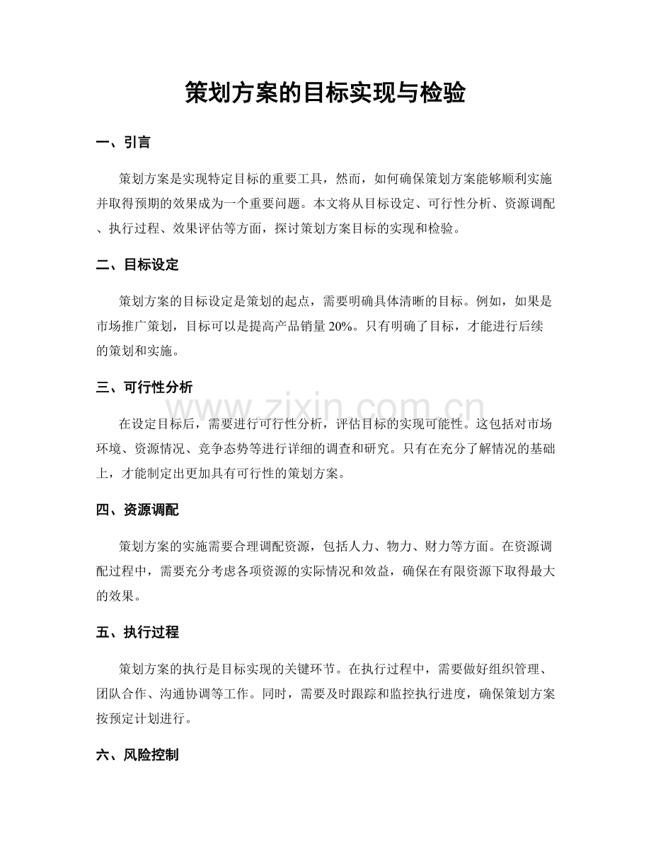 策划方案的目标实现与检验.docx_第1页